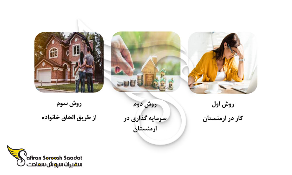 روش های مهاجرت به ارمنستان