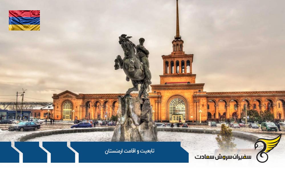 اخذ تابعیت و اقامت ارمنستان از طریق ازدواج