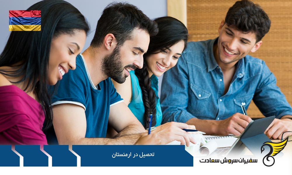 دلایلی بر تحصیل در ارمنستان