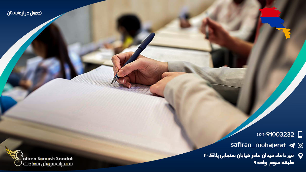 تحصیل در ارمنستان