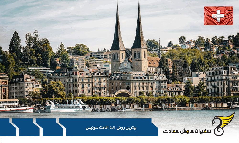 بهترین روش اخذ اقامت سوئیس