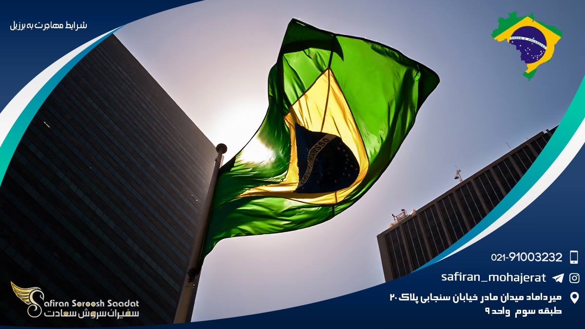 شرایط مهاجرت به برزیل