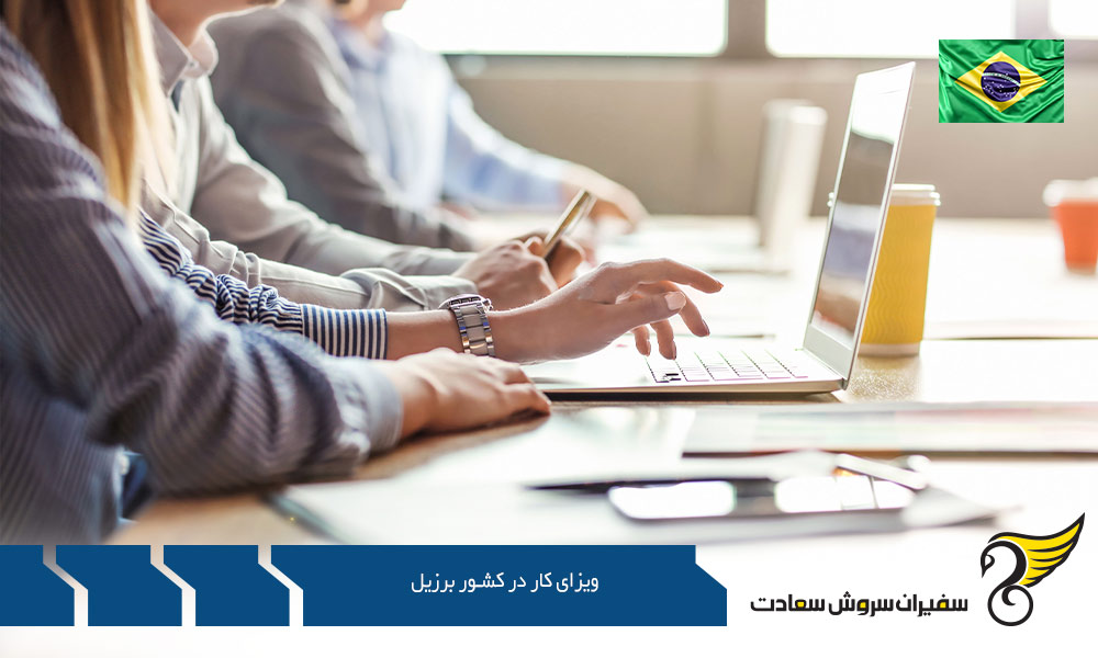 انواع ویزای کار در کشور برزیل