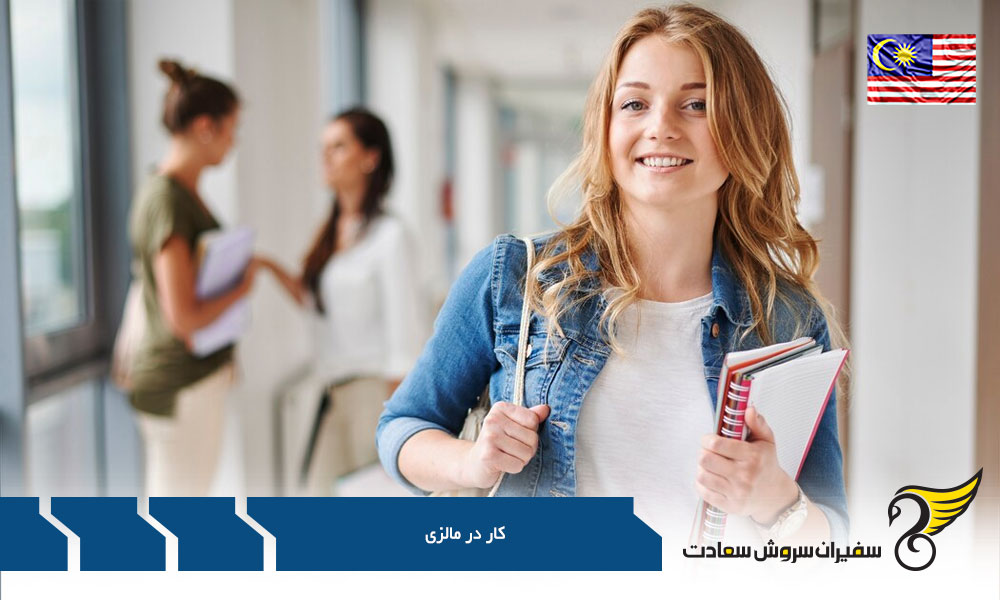 شرایط اشتغال در مالزی