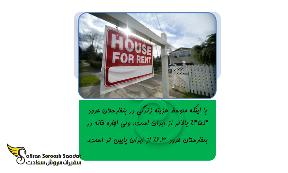 شرایط زندگی ایرانیان در بلغارستان