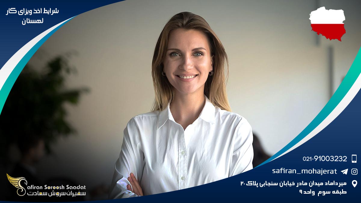 شرایط اخذ ویزای کار لهستان