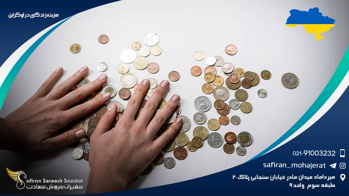 هزینه زندگی در اوکراین
