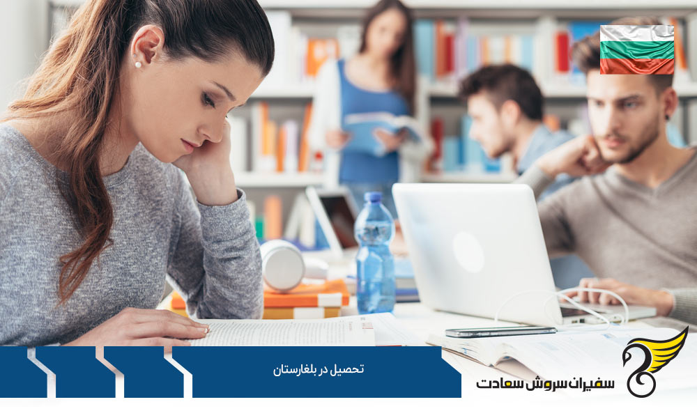 چگونگی پذیرش از دانشگاه ها جهت تحصیل در بلغارستان