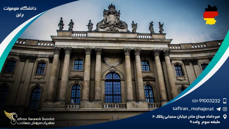 دانشگاه هومبولت برلین آلمان