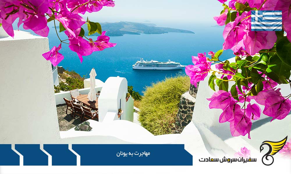 مهاجرت به یونان از طریق تحصیل
