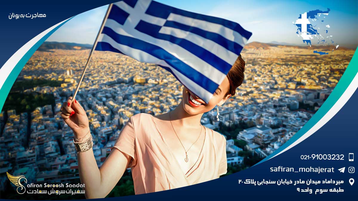 مهاجرت به یونان