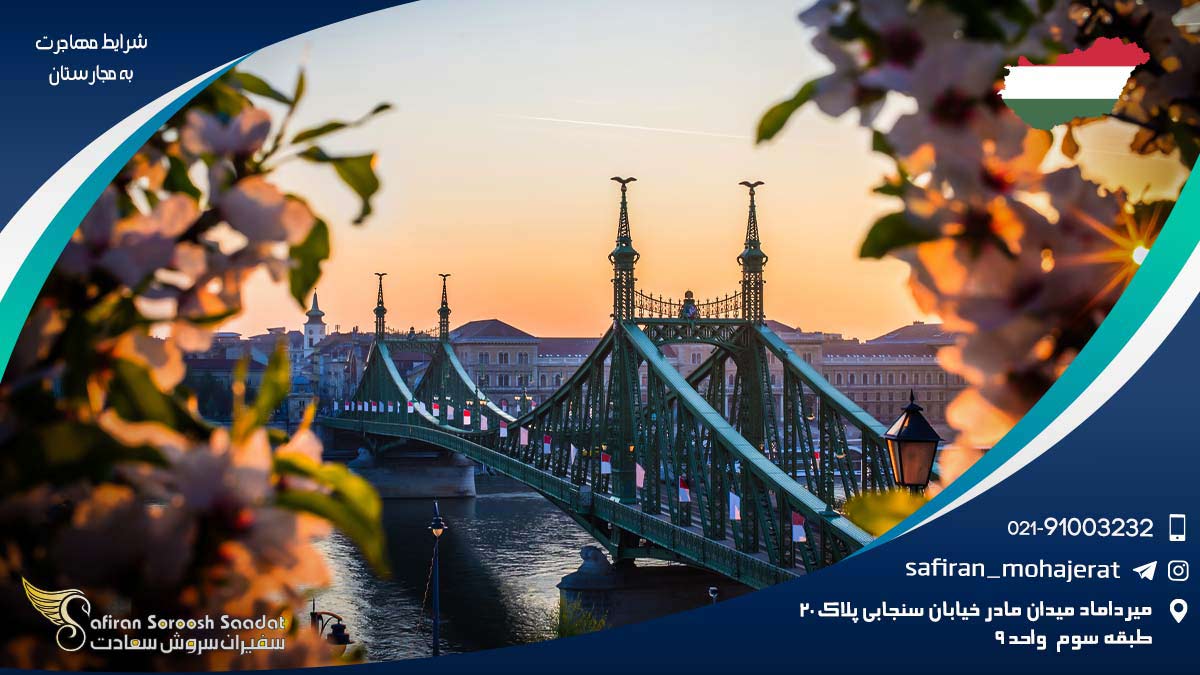 شرایط مهاجرت به مجارستان