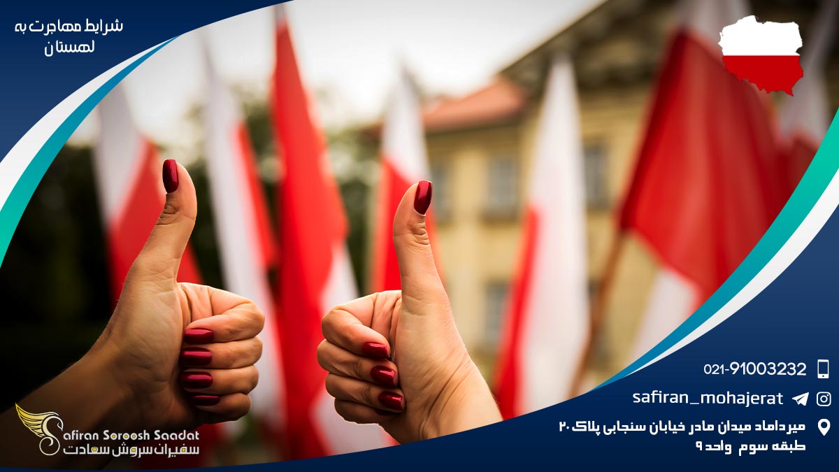 شرایط مهاجرت به لهستان