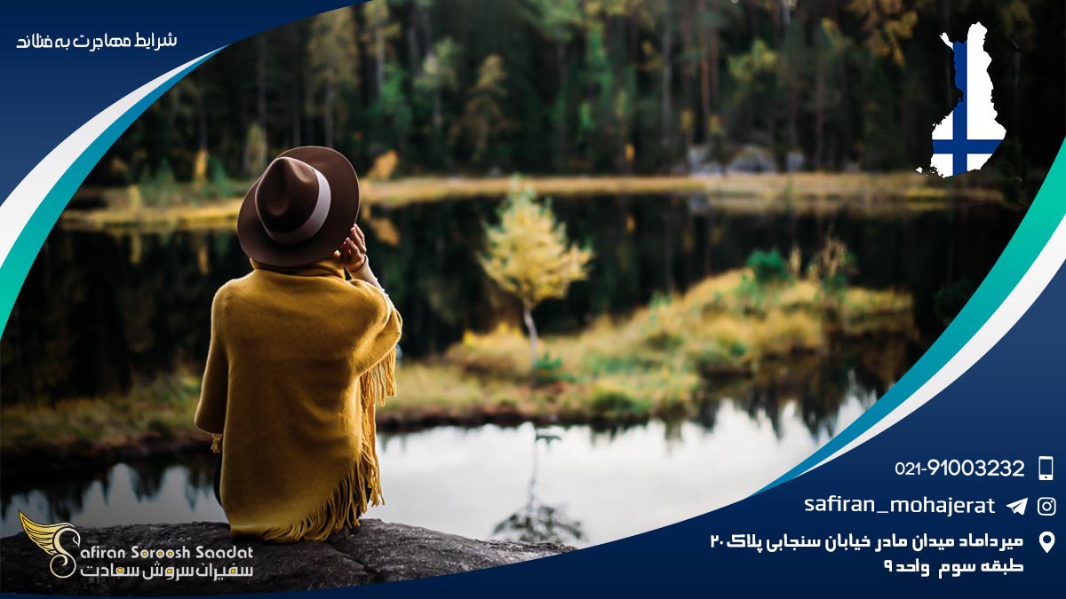 شرایط مهاجرت به فنلاند