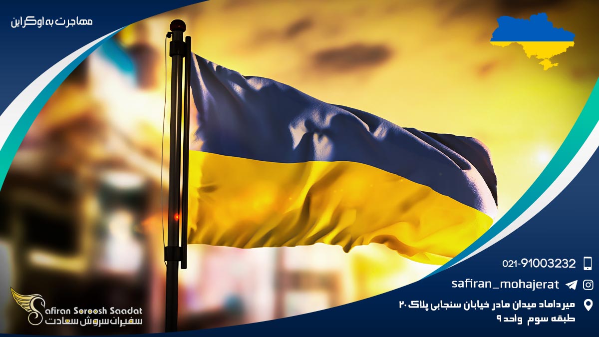 مهاجرت به اوکراین