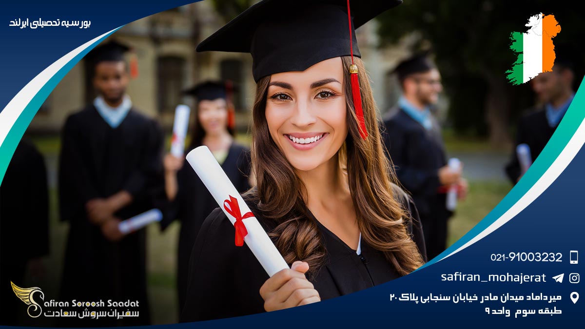 بورسیه تحصیلی ایرلند