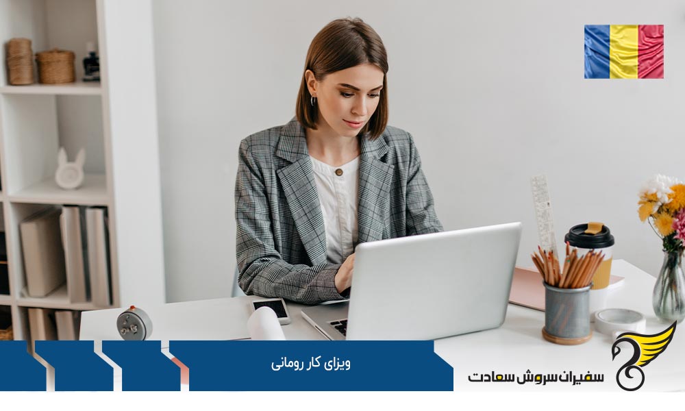روند درخواست ویزای کار رومانی