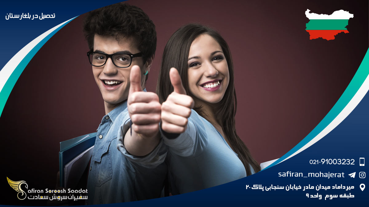 تحصیل در بلغارستان