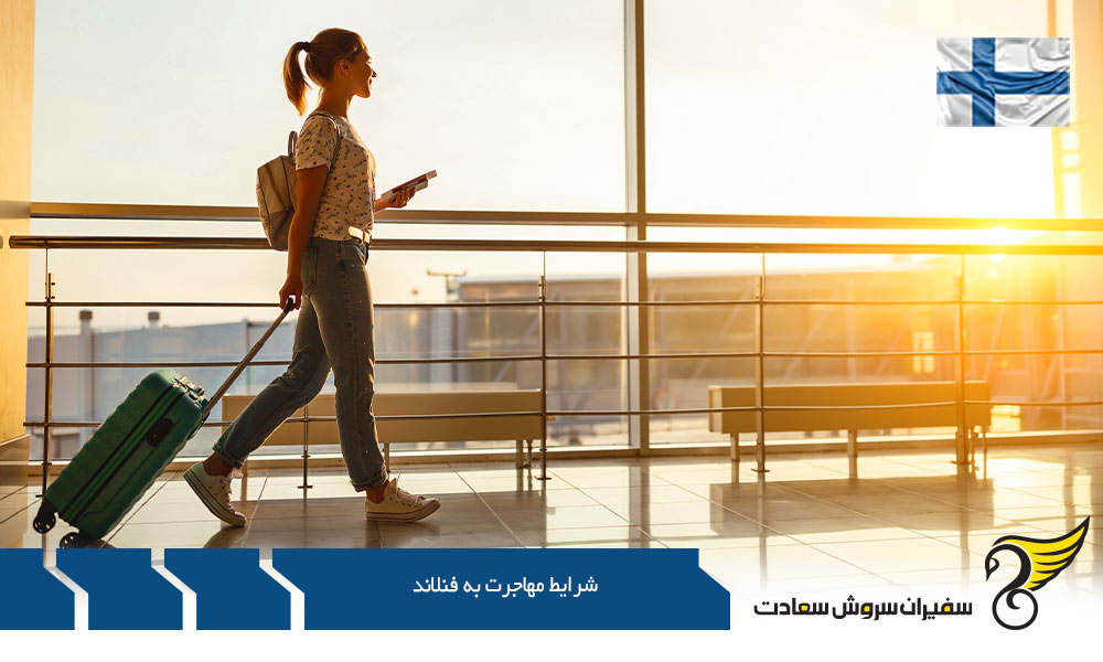 شرایط مهاجرت به فنلاند از طریق تولد