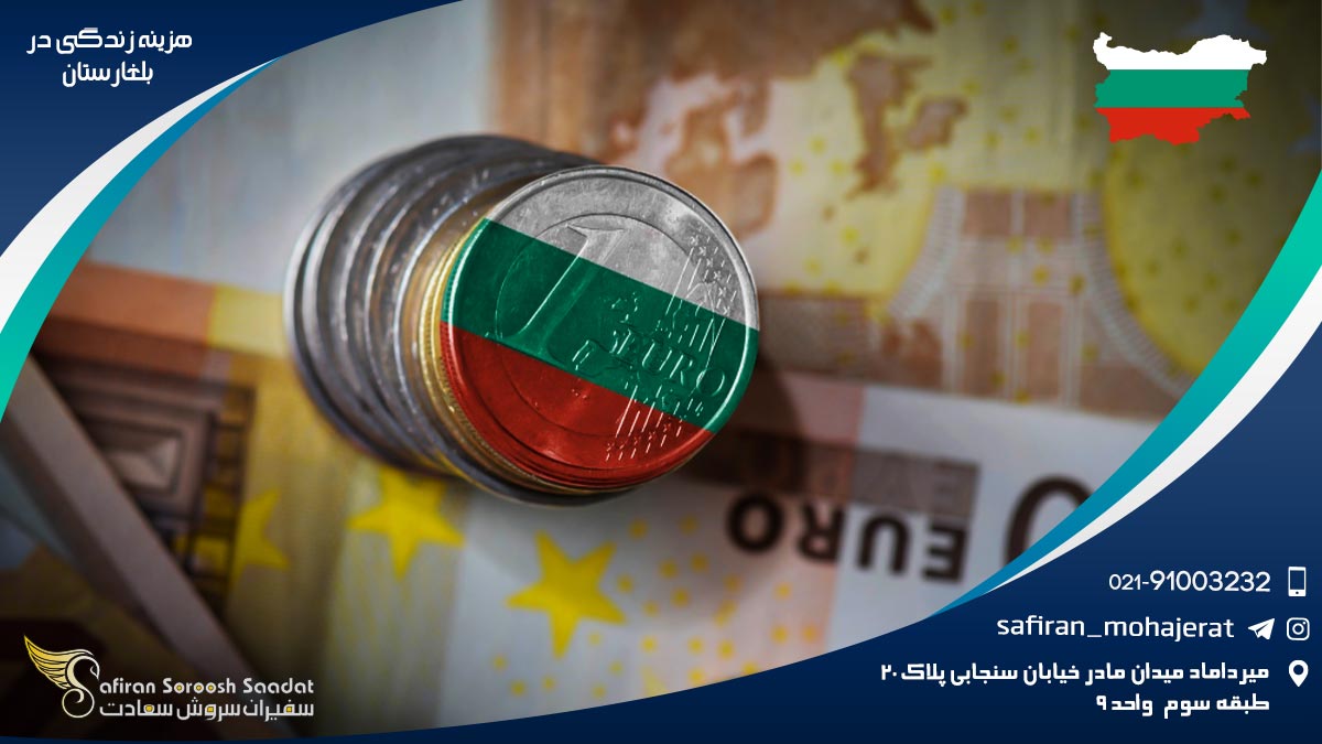 هزینه زندگی در بلغارستان