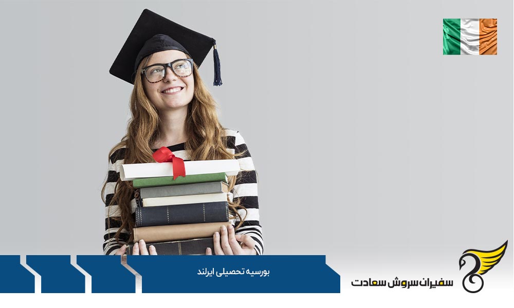 شهریه دانشگاه ها و بورسیه تحصیلی ایرلند