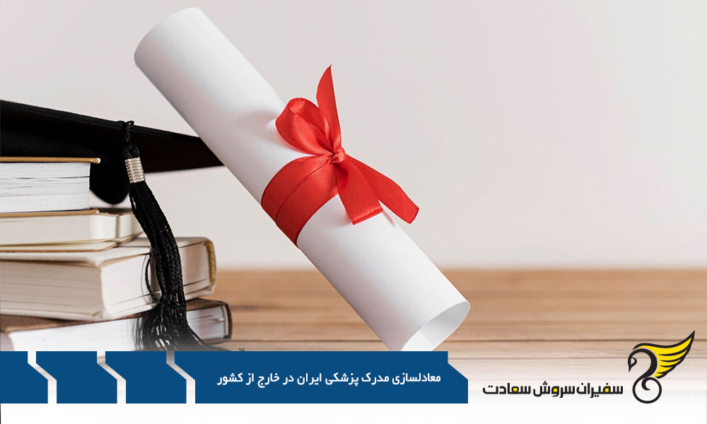 آمریکا از مقاصد مهم معادلسازی مدرک پزشکی ایران در خارج