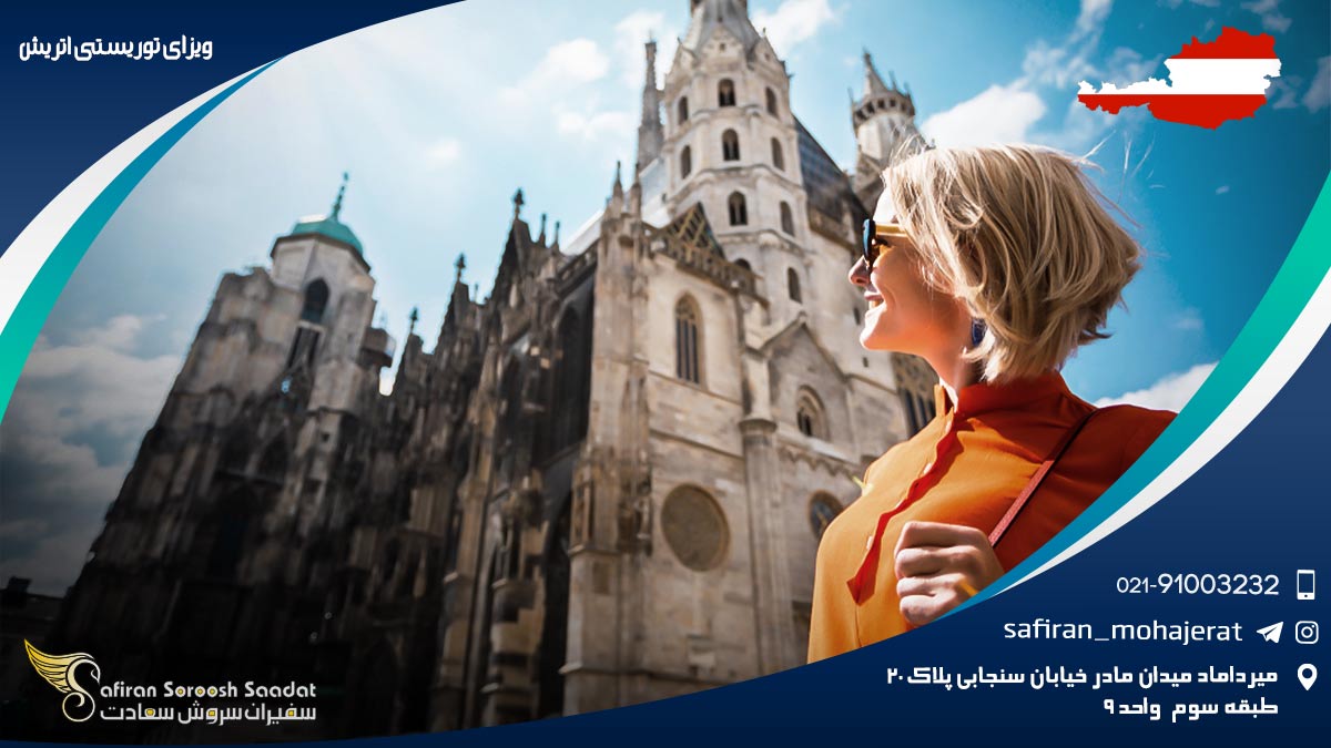 ویزای توریستی اتریش