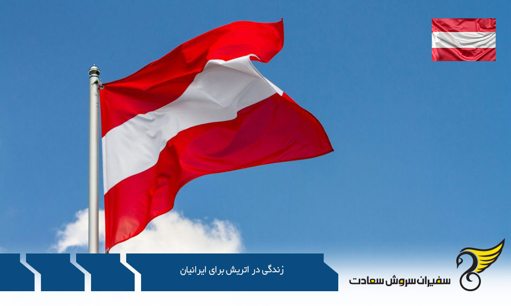 مزایای زندگی در اتریش برای ایرانیان