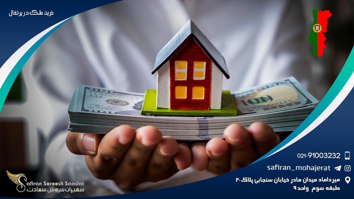 خرید ملک در پرتغال