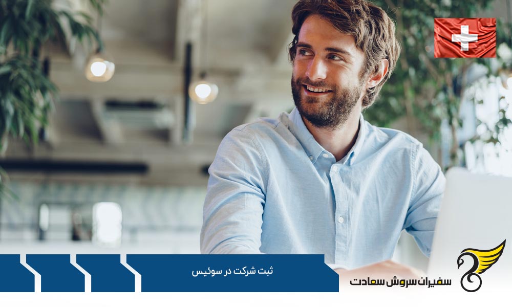 شرایط ثبت شرکت در سوئیس