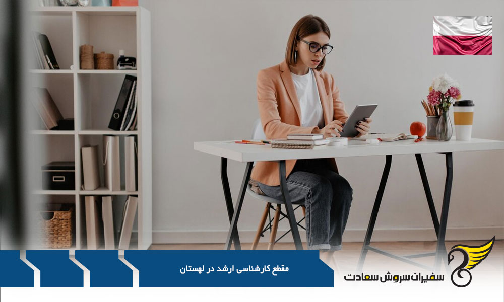 شرایط مقطع کارشناسی ارشد در لهستان