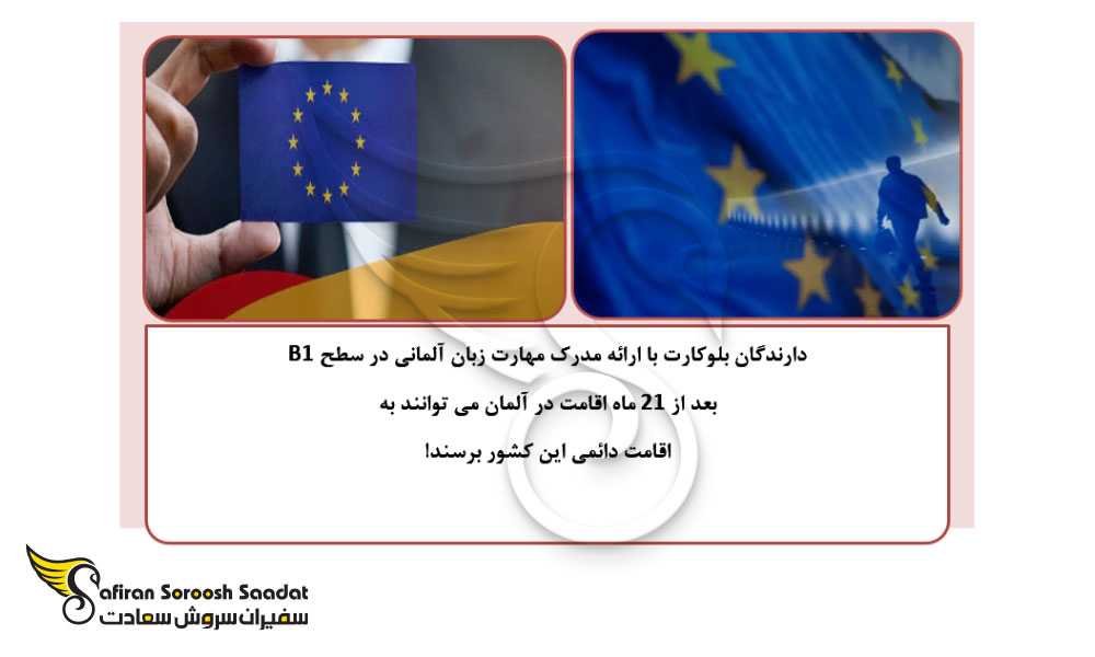 شرایط دارندگان بلوکارت آلمان