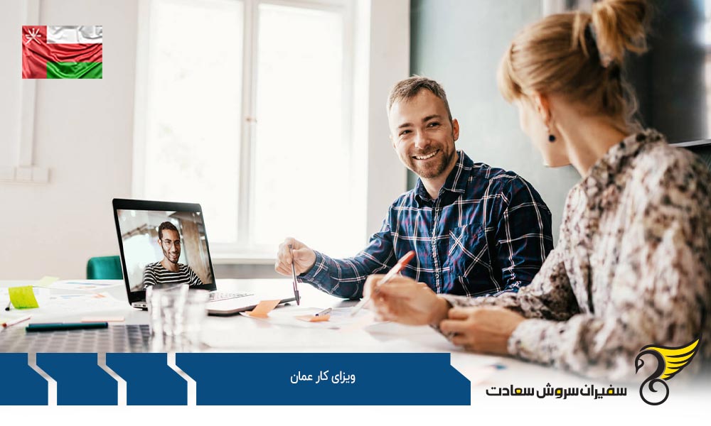 شرایط اخذ ویزای استخدام جهت کار در عمان