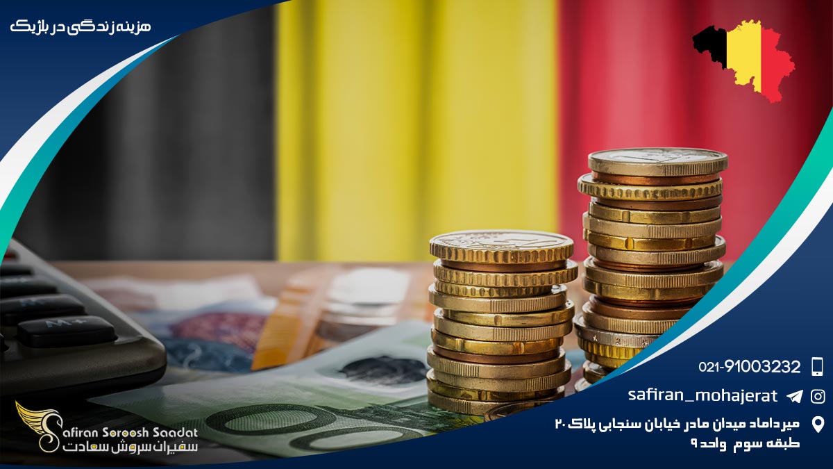 هزینه زندگی در بلژیک