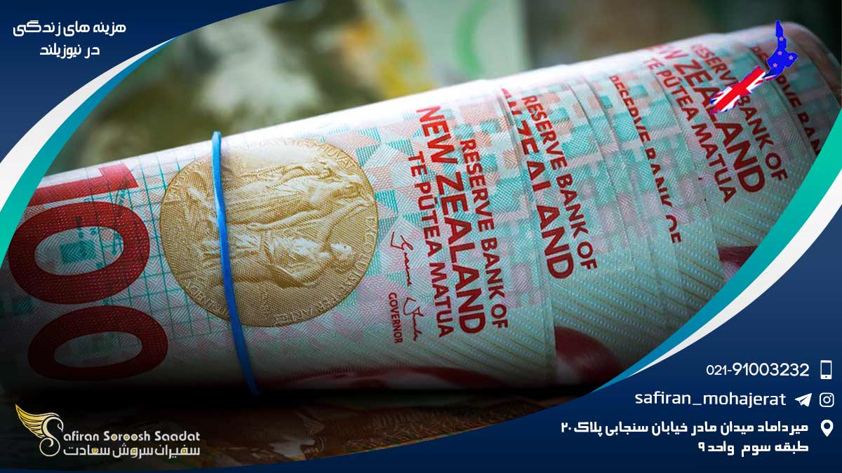 هزینه های زندگی در نیوزیلند