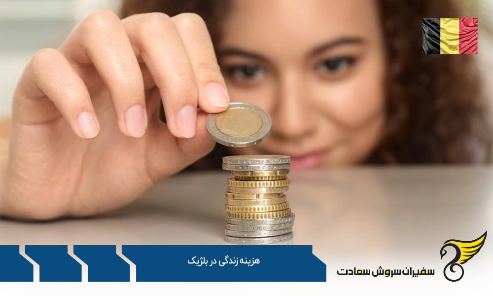 میزان هزینه زندگی در بلژیک