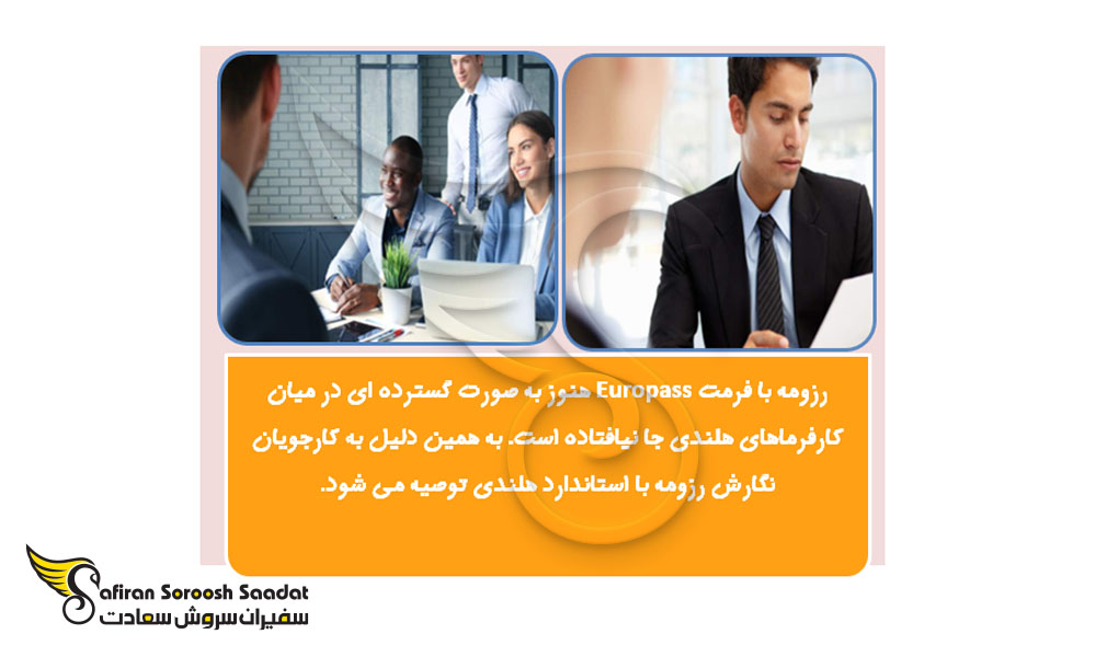 شرایط رزومه کاری فرد برای استخدام در هلند