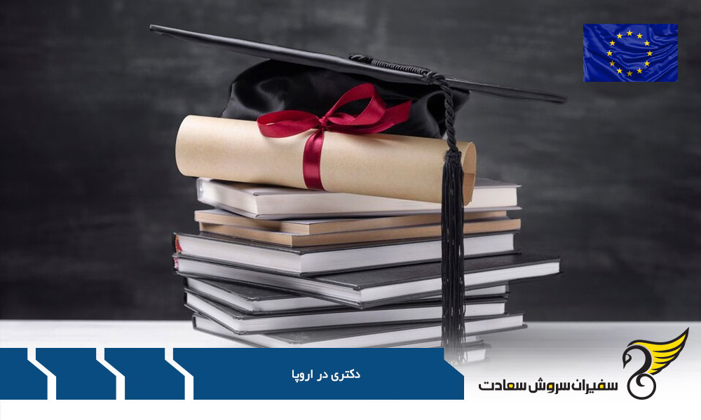 پذیرش دکتری در اروپا
