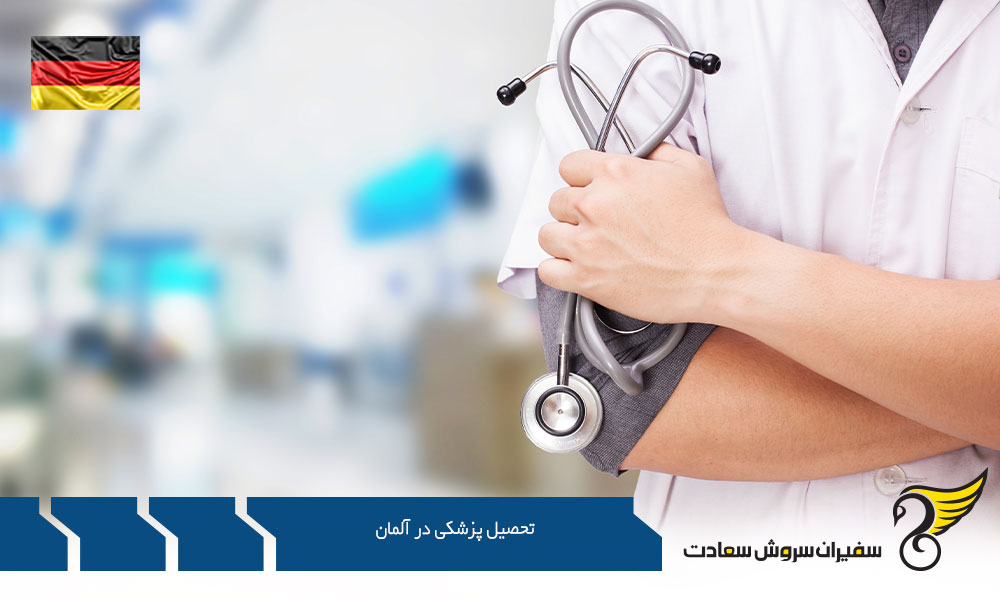 مدارک مورد نیاز برای پذیرش و تحصیل پزشکی در آلمان