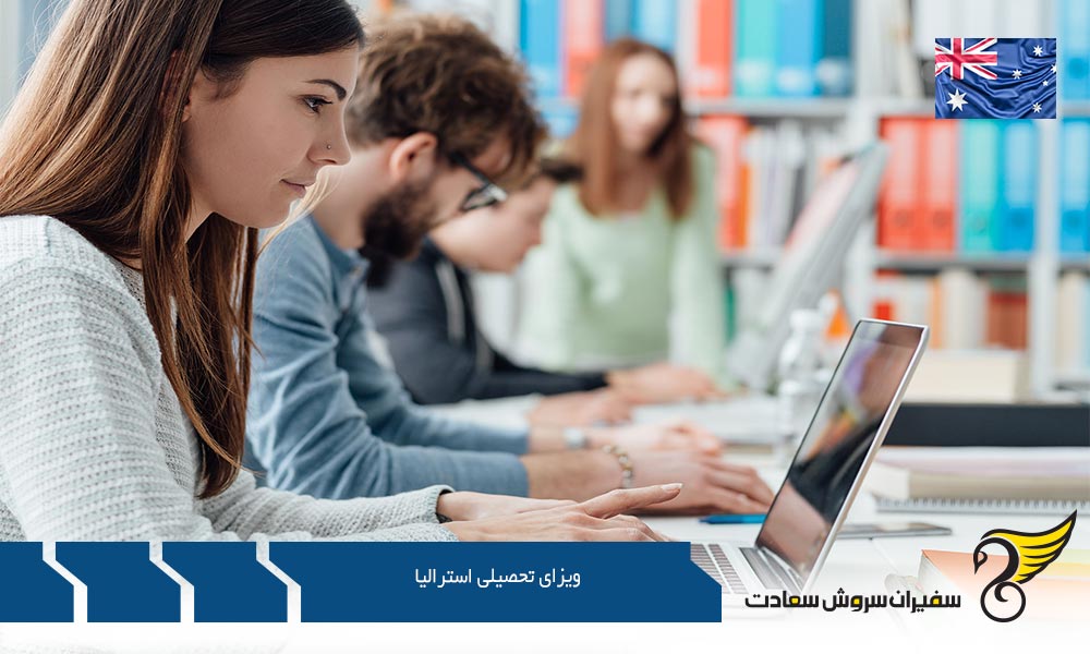 مدارک مورد نیاز ویزای تحصیلی استرالیا