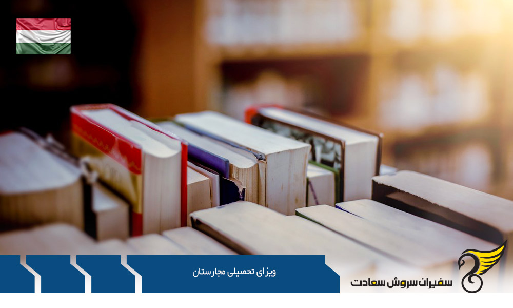 مدارک مورد نیاز ویزای تحصیلی مجارستان