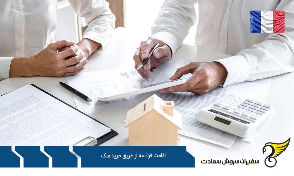 هزینه ها در اقامت فرانسه از طریق خرید ملک