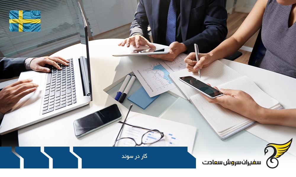 پیدا کردن کار در سوئد