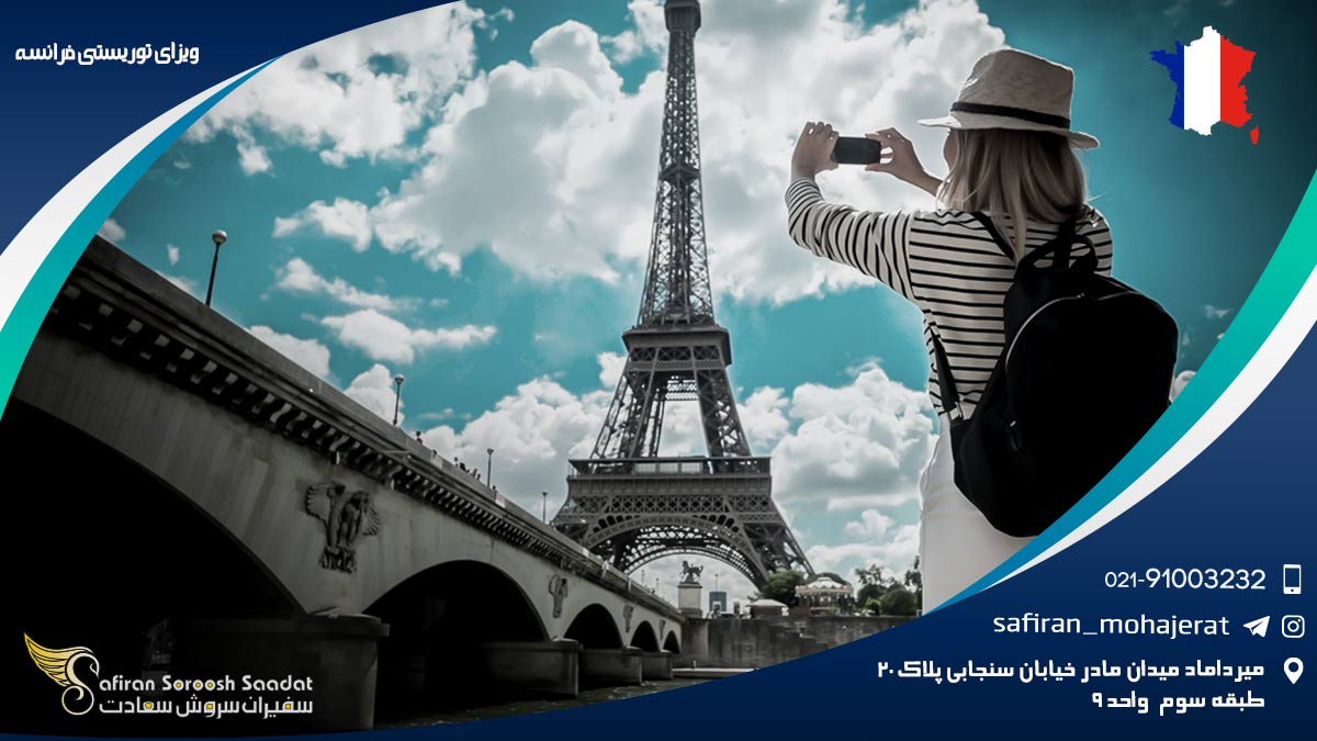 ویزای توریستی فرانسه