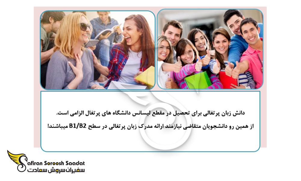 نحوه تحصیل در پرتغال 2023 بدون مدرک زبان