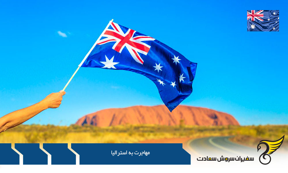 مهاجرت به استرالیا از طریق تحصیل