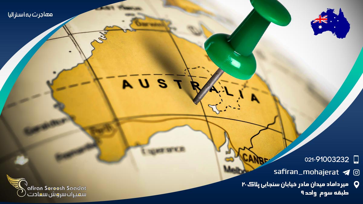 مهاجرت به استرالیا