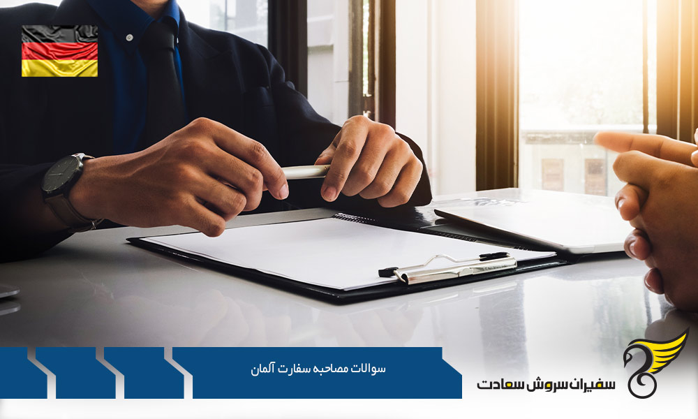 سوالات مصاحبه سفارت آلمان در ویزای تحصیلی