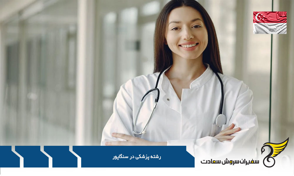 دوره های تحصیلی پزشکی در سنگاپور