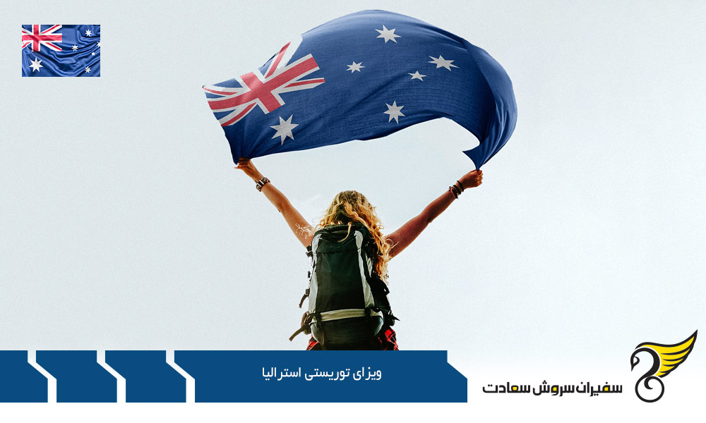 مدارک لازم برای اخذ ویزای توریستی استرالیا